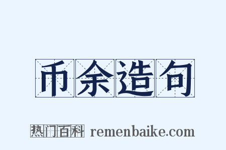 币余造句是什么意思的图片